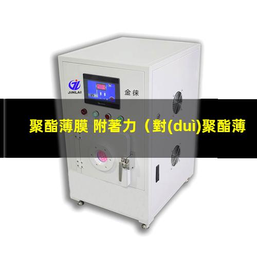 聚酯薄膜 附著力